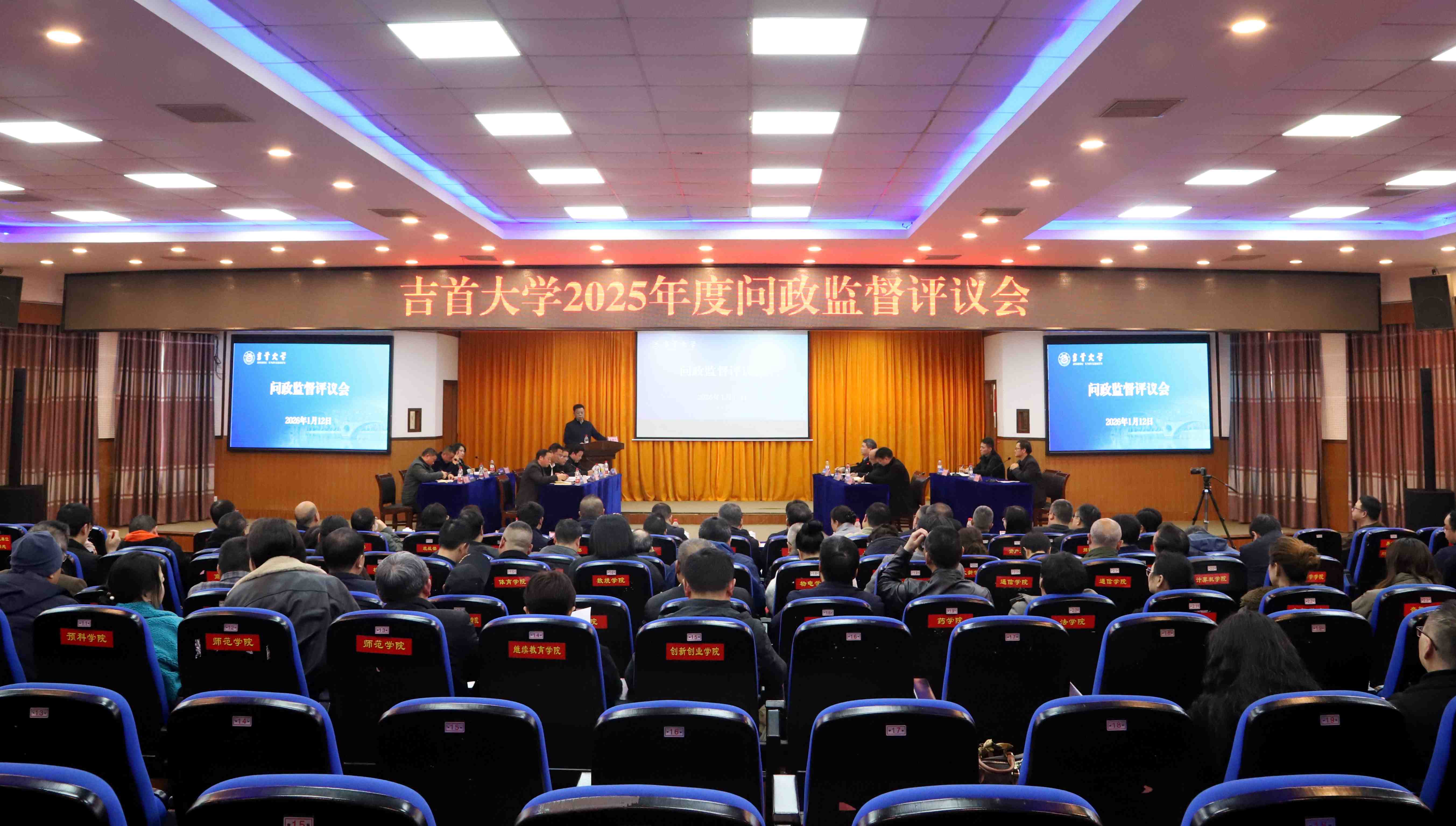 我校召开2025年度问政监督评议会